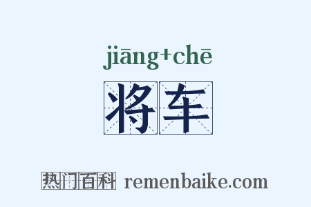 将车是什么意思的图片